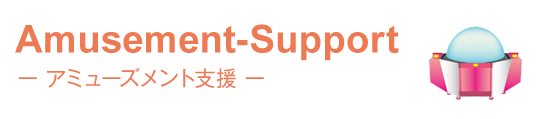 アミューズメント支援