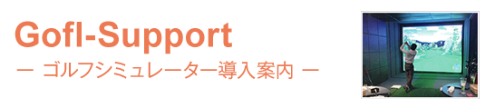 ゴルフシミュレータ-導入案内