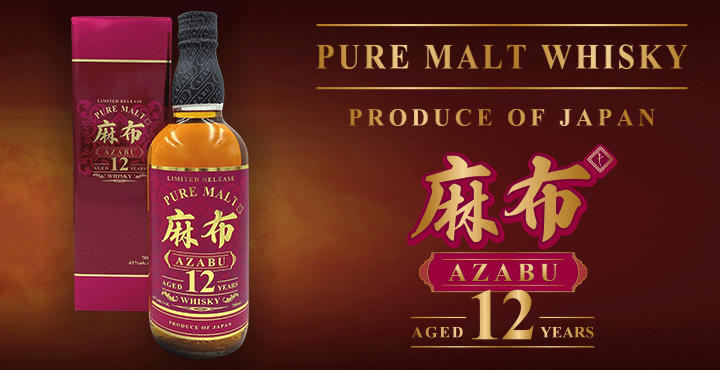 ピュアモルトウイスキー麻布12年