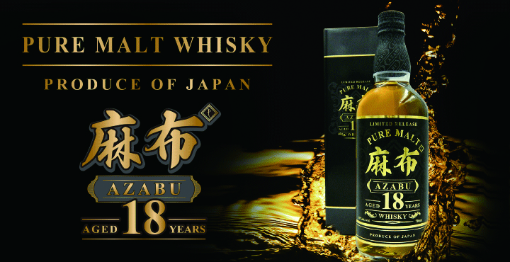 ピュアモルトウイスキー麻布18年