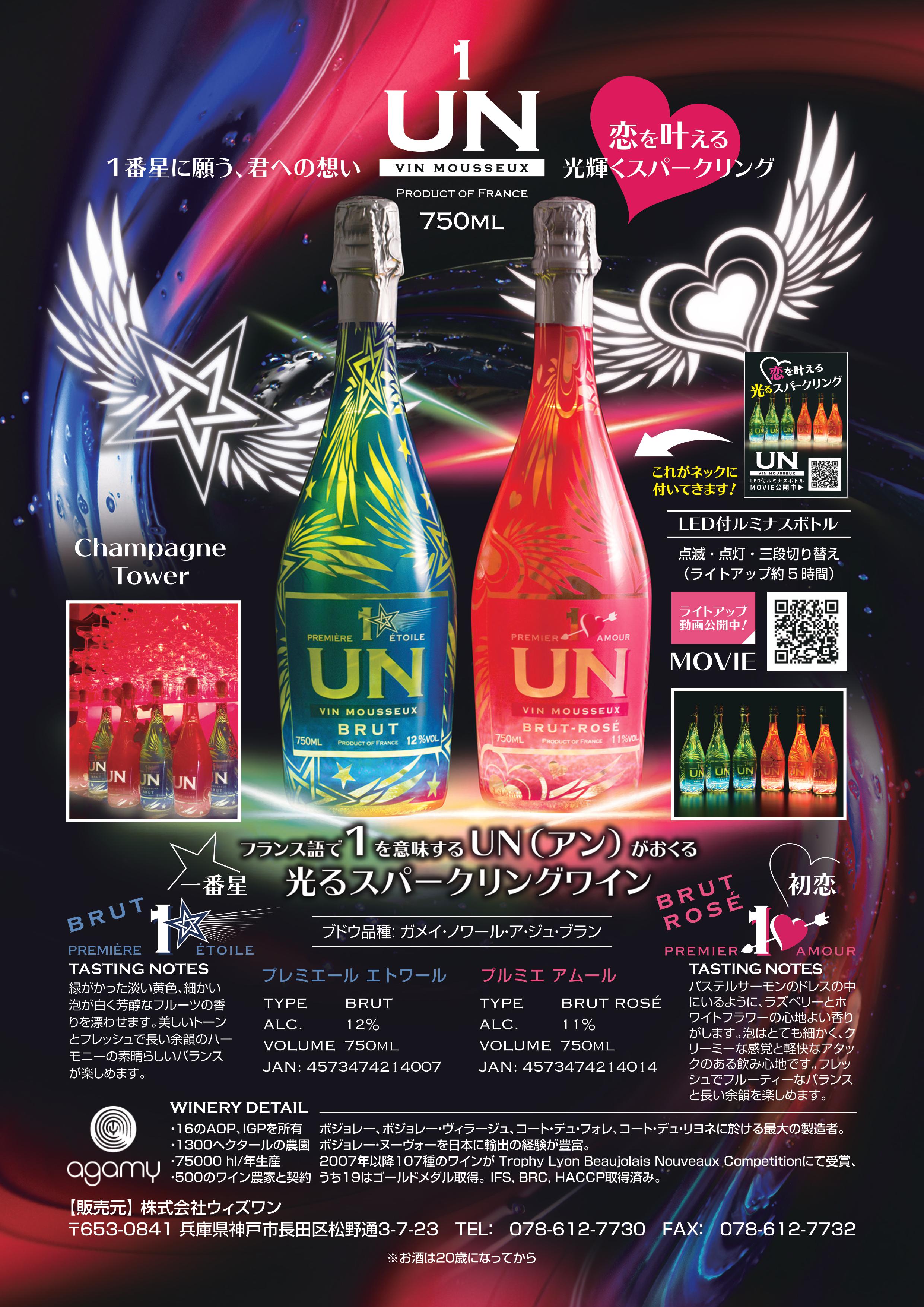 UN(アン) 光るスパークリングワイン プルミエール エトワール ブリュット&プルミエ アムール ブリュット ロゼ
