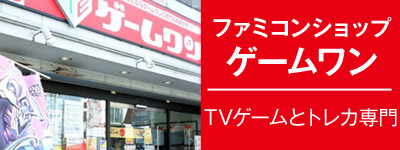 TVゲームとトレカの専門店