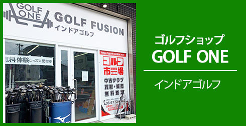 インドア＆プロによるゴルフレッスンGOLF ONE