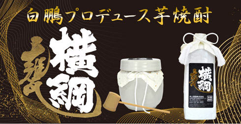甕横綱焼酎