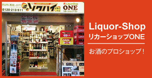 リカーショップONEお酒のプロショップ
