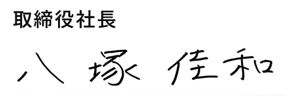 取締役社長　八塚 佳和